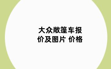大众敞篷车报价及图片 价格